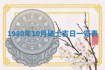 2026年3月份嫁娶黄历择吉