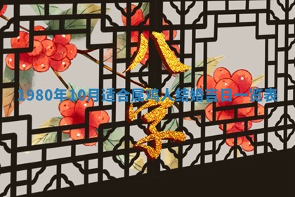 2026年公历3月适合嫁娶的日子_哪几天适合结婚