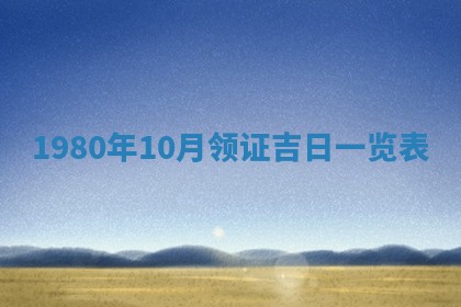 2026年3月份嫁娶黄历择吉