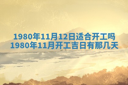 2026年3月份嫁娶黄历择吉