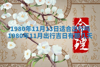 今日2025年7月12日嫁娶老黄历适宜吗,农历2025年六月十八嫁娶日子
