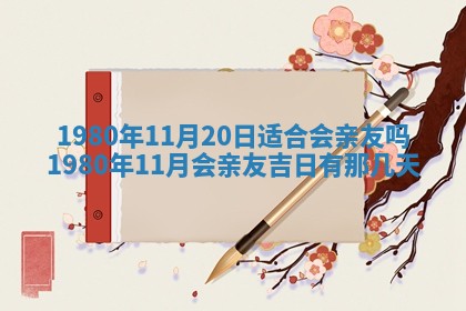 2026年3月份移徙良辰,搬家的好日子