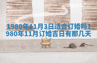 2026年3月份嫁娶黄历择吉