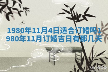 今日农历2025年六月初四黄历婚姻登记推荐吗,领证吉日