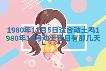 今日农历2025年五月廿六黄历新店开张适合吗,开业吉日
