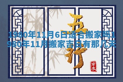 2026年3月份移徙良辰,搬家的好日子
