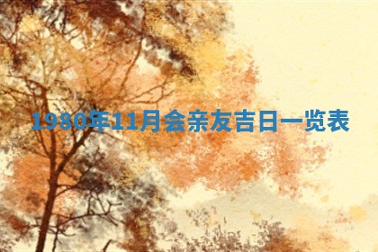 2026年01月10日今日打麻将财神方位,黄历财神方位查询