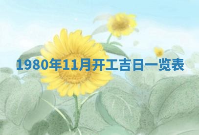 今日农历2025年六月初四黄历婚姻登记推荐吗,领证吉日