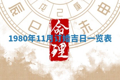 今天2025年6月28日结婚老黄历适宜吗,农历2025年六月初四结婚日子