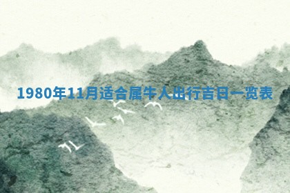 今日农历2025年六月初四黄历婚姻登记推荐吗,领证吉日