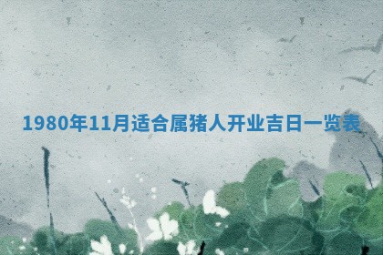 2026年3月份嫁娶黄历择吉