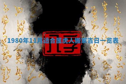 2026年3月份嫁娶黄历择吉