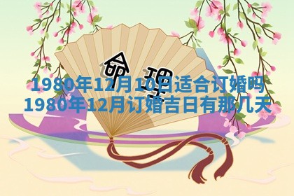 今日2025年7月12日嫁娶老黄历适宜吗,农历2025年六月十八嫁娶日子