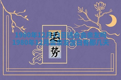 今天2025年6月28日结婚老黄历适宜吗,农历2025年六月初四结婚日子