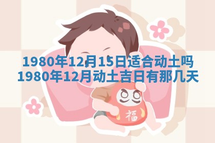 今天2025年6月28日结婚老黄历适宜吗,农历2025年六月初四结婚日子
