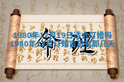 今日2025年7月12日嫁娶老黄历适宜吗,农历2025年六月十八嫁娶日子