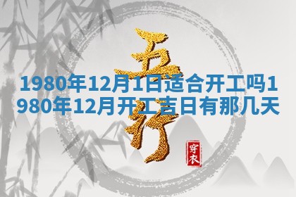 2026年01月06日老黄历财神方向