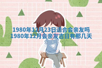 今天2025年6月28日结婚老黄历适宜吗,农历2025年六月初四结婚日子