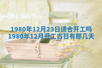 今天2025年6月28日结婚老黄历适宜吗,农历2025年六月初四结婚日子