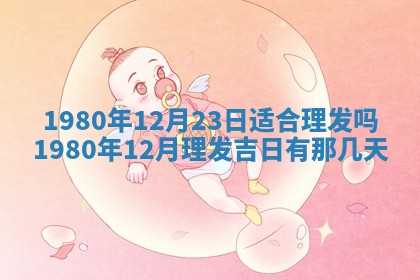 今天2025年6月28日结婚老黄历适宜吗,农历2025年六月初四结婚日子