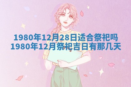 今天2025年6月28日结婚老黄历适宜吗,农历2025年六月初四结婚日子
