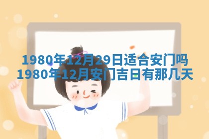 2026年01月06日老黄历财神方向