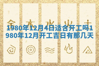 今天2025年6月28日结婚老黄历适宜吗,农历2025年六月初四结婚日子