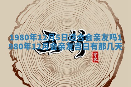 今天2025年6月28日结婚老黄历适宜吗,农历2025年六月初四结婚日子