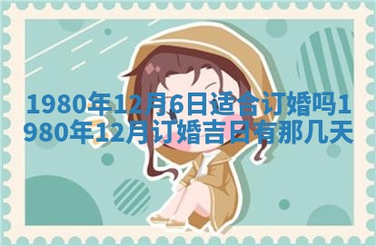 今天2025年6月28日结婚老黄历适宜吗,农历2025年六月初四结婚日子