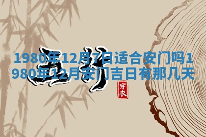 今日2025年7月12日嫁娶老黄历适宜吗,农历2025年六月十八嫁娶日子