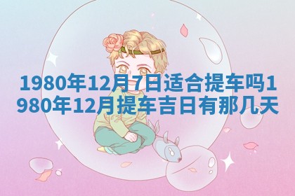 今天2025年6月28日结婚老黄历适宜吗,农历2025年六月初四结婚日子