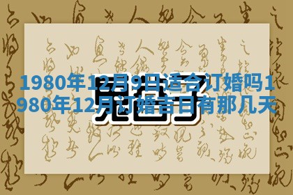 今日2025年7月12日嫁娶老黄历适宜吗,农历2025年六月十八嫁娶日子