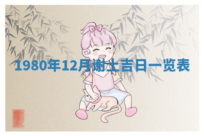 2026年3月份嫁娶黄历择吉