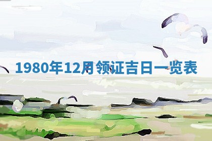 2026年公历3月适合嫁娶的日子_哪几天适合结婚