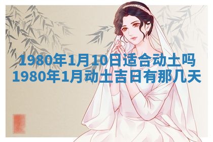 今天2025年6月28日结婚老黄历适宜吗,农历2025年六月初四结婚日子