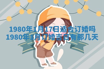 今天2025年6月28日结婚老黄历适宜吗,农历2025年六月初四结婚日子