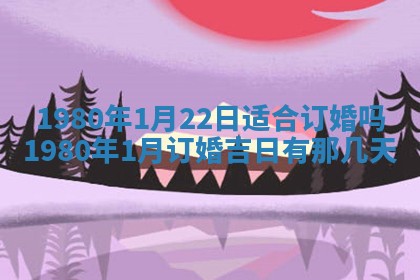 今天2025年6月28日结婚老黄历适宜吗,农历2025年六月初四结婚日子