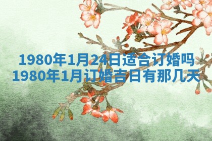 今天2025年6月28日结婚老黄历适宜吗,农历2025年六月初四结婚日子