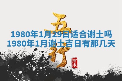 今天2025年6月28日结婚老黄历适宜吗,农历2025年六月初四结婚日子