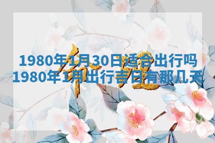 今天2025年6月28日结婚老黄历适宜吗,农历2025年六月初四结婚日子