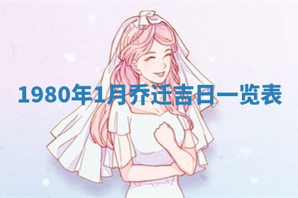 今天2025年6月28日结婚老黄历适宜吗,农历2025年六月初四结婚日子