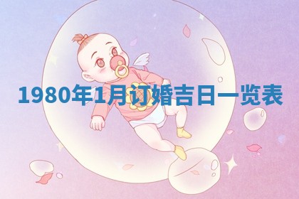 农历2025年六月初二黄历议亲适合吗,这天订婚合适吗