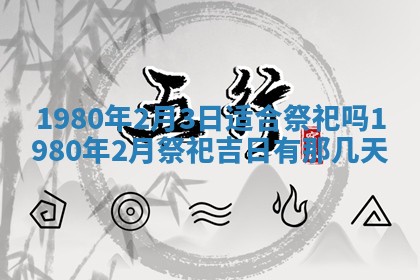 2026年3月份嫁娶黄历择吉