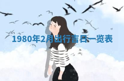 今天2025年6月28日结婚老黄历适宜吗,农历2025年六月初四结婚日子