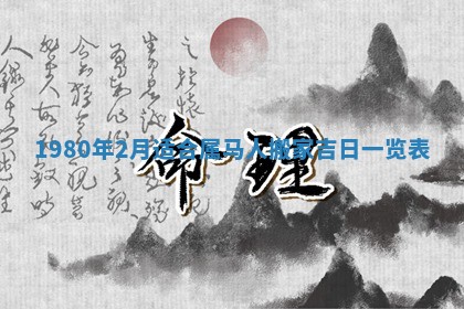 2026年3月份嫁娶黄历择吉