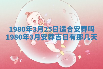 2026年3月份移徙良辰,搬家的好日子