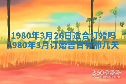 2026年3月份嫁娶黄历择吉