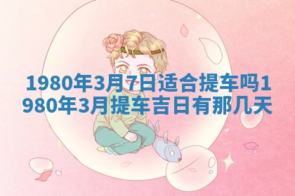 2026年3月份嫁娶黄历择吉