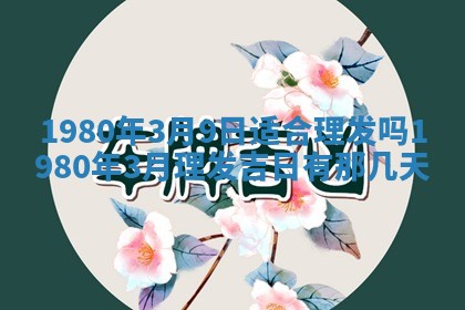 2026年3月份嫁娶黄历择吉