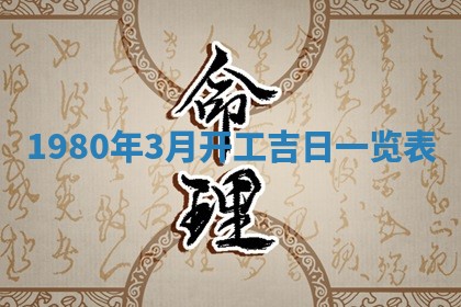 2026年3月份嫁娶黄历择吉